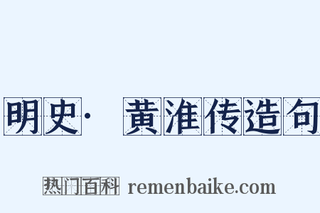明史·黄淮传造句是什么意思的图片